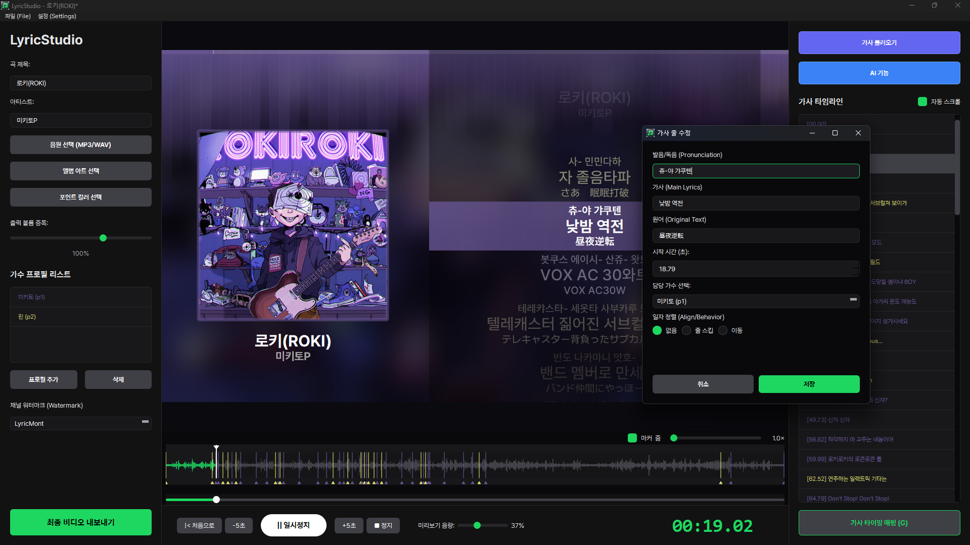 LyricStudio 메인 편집 화면 — 앨범 아트, 16:9 프리뷰, 가사 타임라인